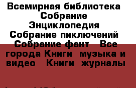 Всемирная библиотека. Собрание. Энциклопедия. Собрание пиключений. Собрание фант - Все города Книги, музыка и видео » Книги, журналы   
